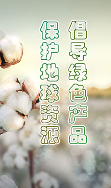 倡导绿色产品 保护地球资源